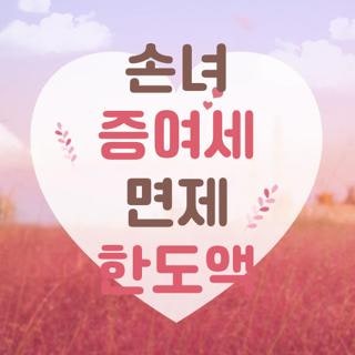 손녀 증여세 면제 한도액 실수 없이 절세하는 법, 직접 알아본 후기 공유