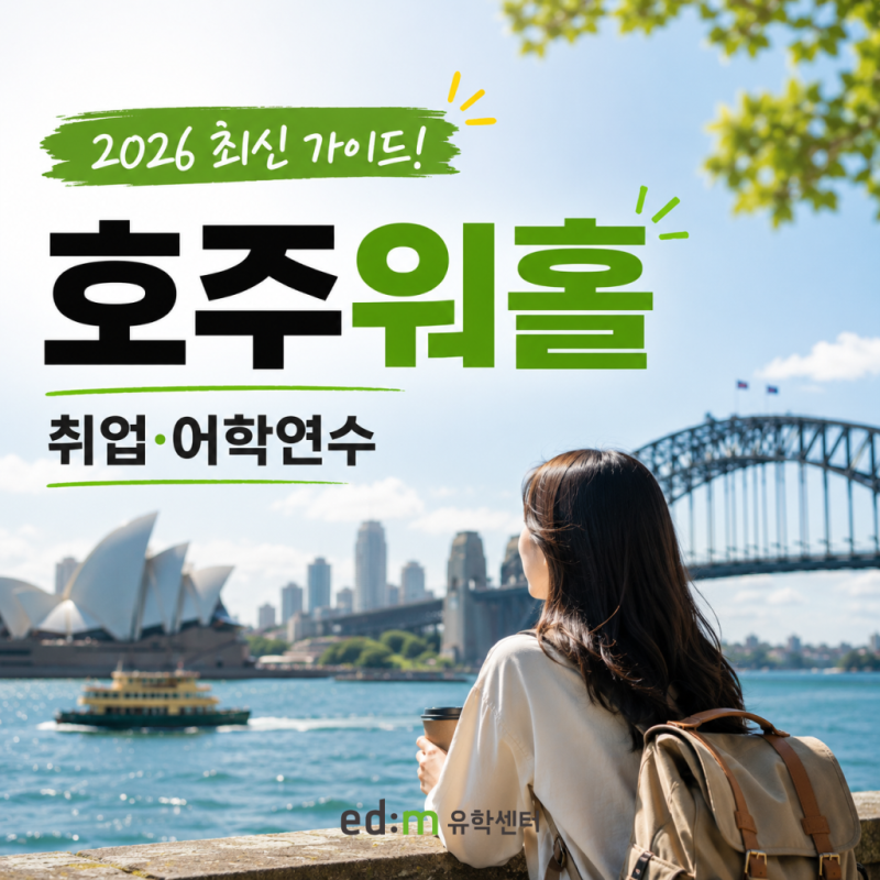 호주워홀 2026｜만 35세 확대부터 취업·어학연수 준비까지