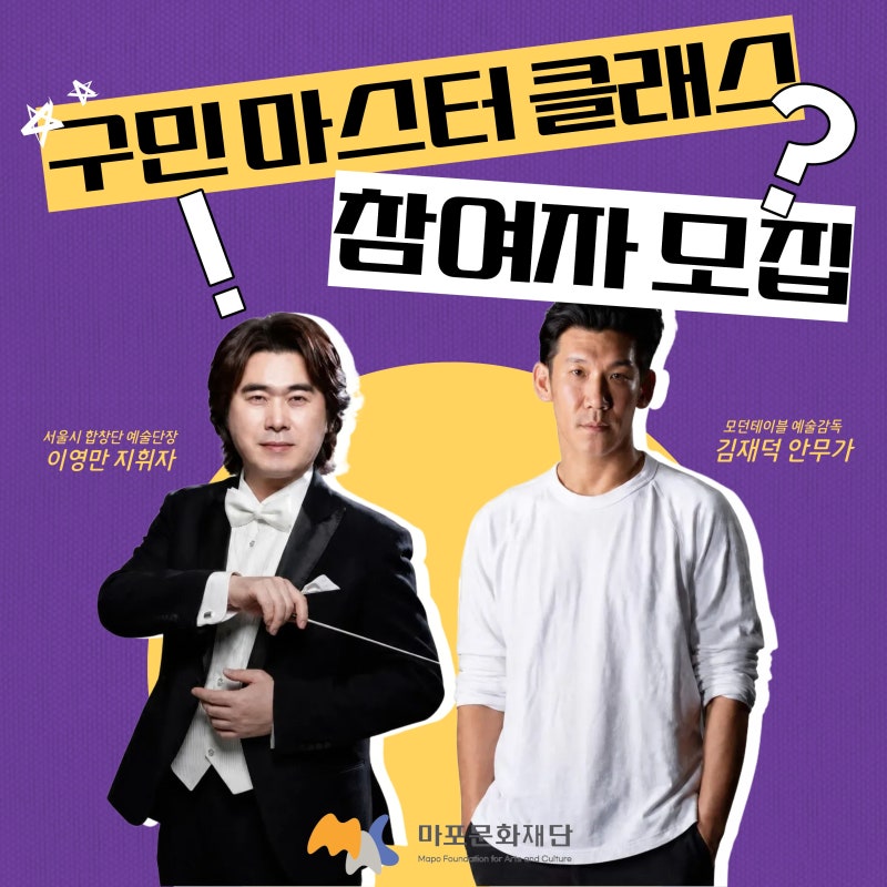 노래하고 춤추는데 이유가 필요한가요 ㅣ 2026 마포문화재단 생활예술 구민 마스터 클래스