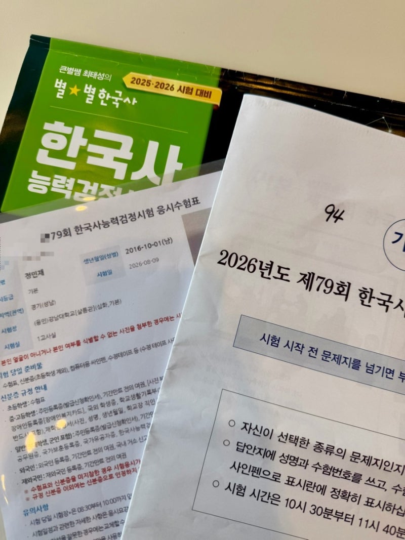 초등4학년 아이 제79회 한국사능력검정시험 기본 4급 합격 후기 with 최태성 별별한국사 기본....