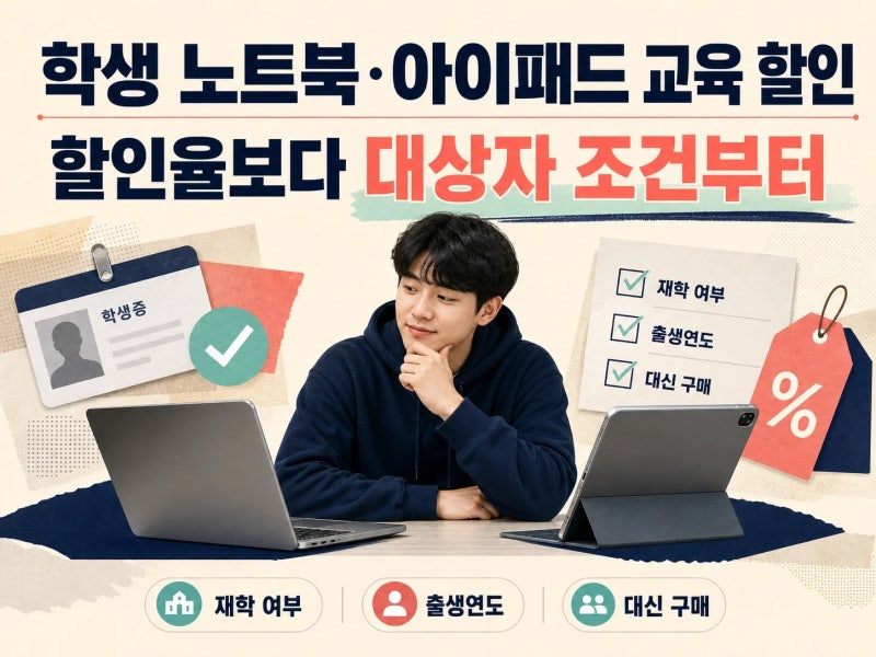 대학생·신입생 주목 노트북 학생 할인, 사기 전에 확인할 기준 7가지