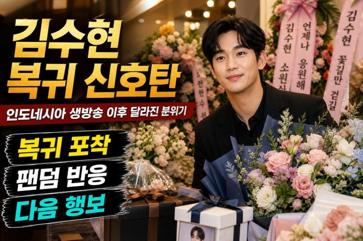 <b>김수현</b> <b>복귀</b> 현장 인증샷으로 본 활동 재개와 글로벌 팬덤의 의미