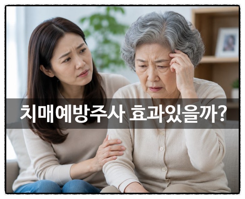 치매예방을 위한 주사 효과가 있을까요? 도움을 줄 수 있는 영양제정보와 함께 정리했어요.