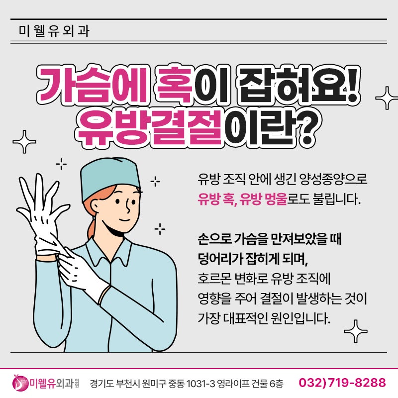 부천외과, 유방 양성결절 제거하는 맘모톰수술 특징