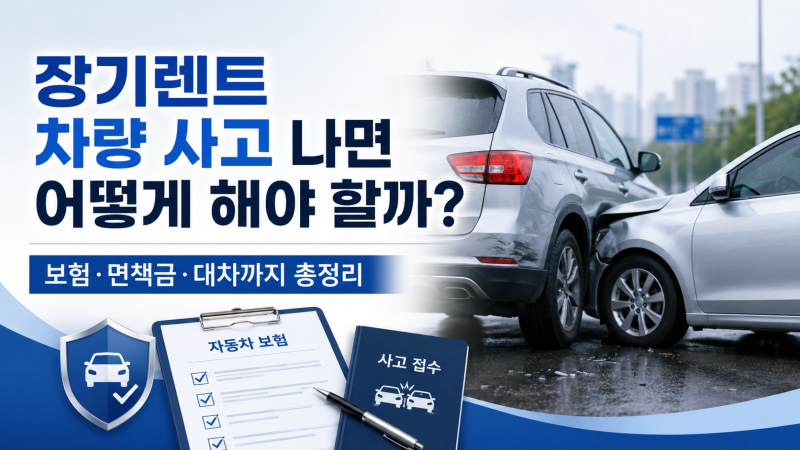 장기렌트 차량 사고 나면 어떻게 해야 할까? 보험·면책금·대차까지 총정리