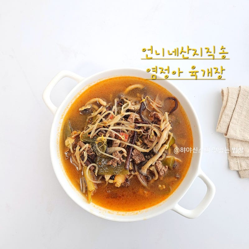 염정아 대파육개장 레시피 언니네산지직송3 소고기 육개장 만드는법