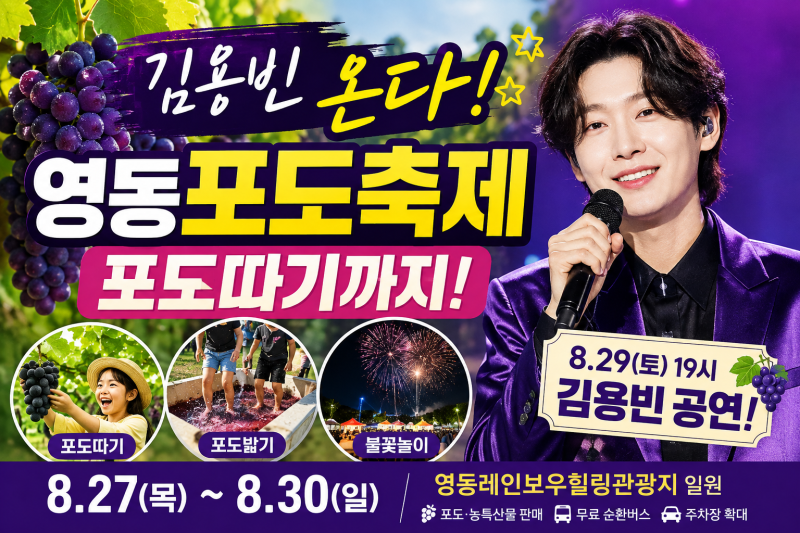 2026 영동포도축제 이번 주 개막! 포도따기·김용빈 공연·주차 셔틀 총정리