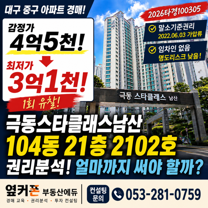 대구 중구 경매아파트 5억대 아파트가 3억1천? 극동스타클래스남산 경매  얼마까지 써도 될까 2026타경100305 사진 2