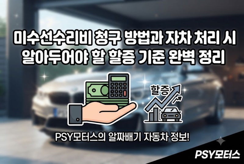 미수선수리비 청구 방법과 자차 처리 시 알아두어야 할 할증 기준 완벽 정리
