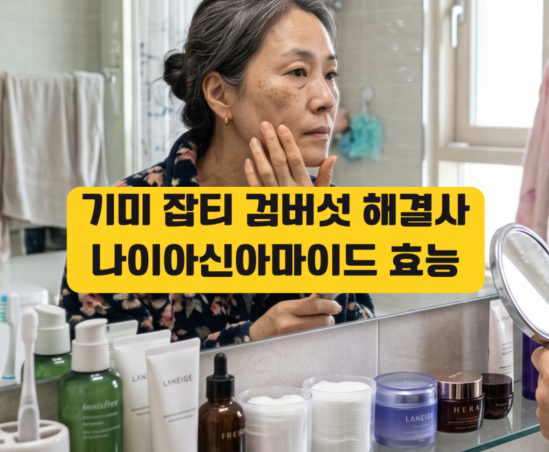 기미 검버섯 제거 나이아신아마이드 크림 앰플 추천 효능 부작용 사용방법 아침 저녁 언제....
