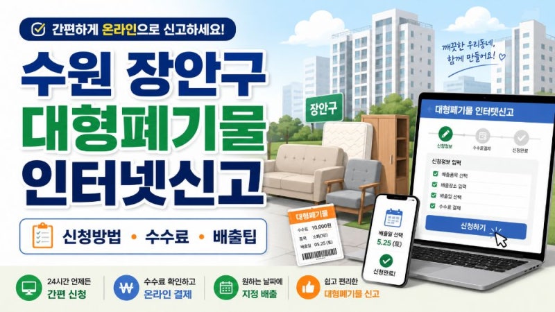 수원 장안구 대형폐기물 인터넷신고 방법과 스티커·수수료·배출방법 총정리