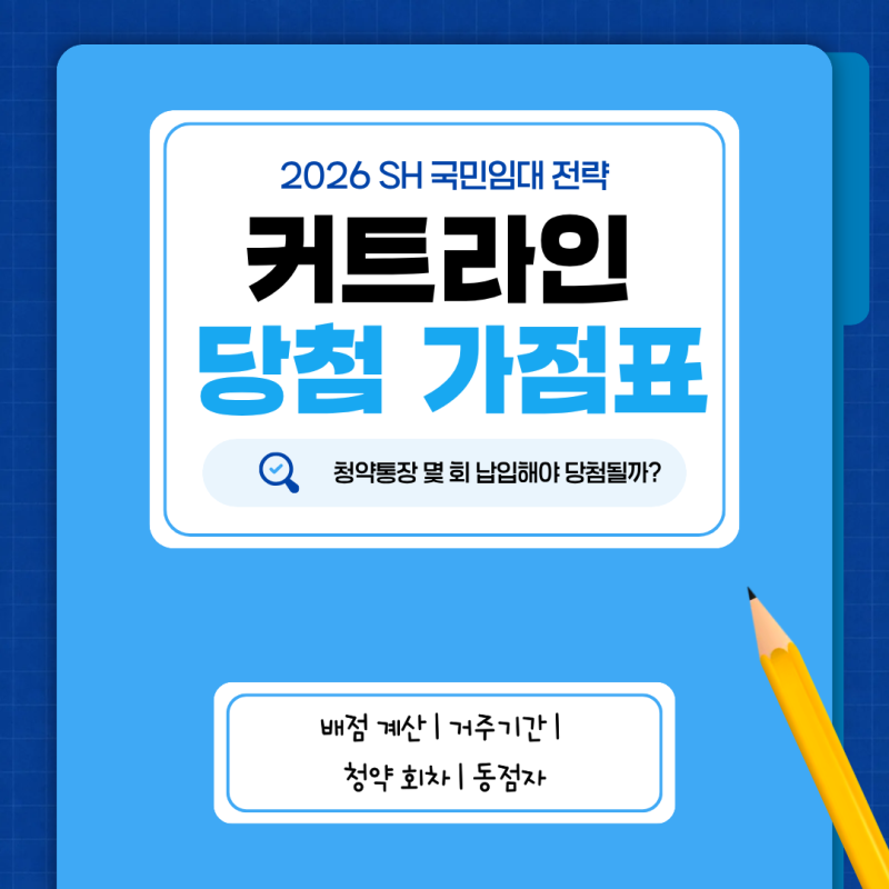 2026 SH 국민임대 당첨 가점 올리는 법! 점수 계산표 & 동점자 처리 기준 총정리