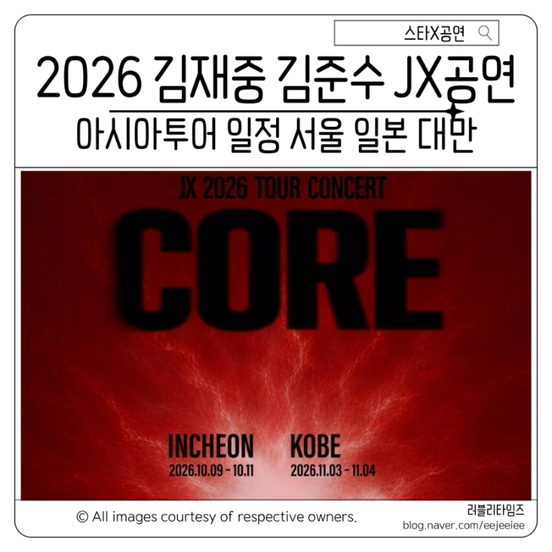 김재중 김준수 JX 콘서트 일정 2년 만의 재결합 2026 서울 일본 아시아 투어 일정 총정리