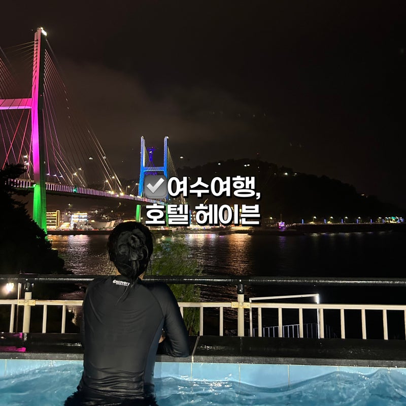 여수여행, 수영장 호캉스를 즐길 수 있는 숙소 추천 여수 헤이븐호텔