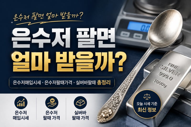 은수저 팔면 얼마 받을까? 은수저매입시세·은수저팔때가격·실버바팔때 총정리