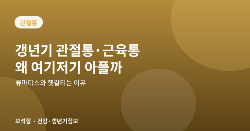 갱년기 관절통·근육통, 왜 갑자기 여기저기 아플까
