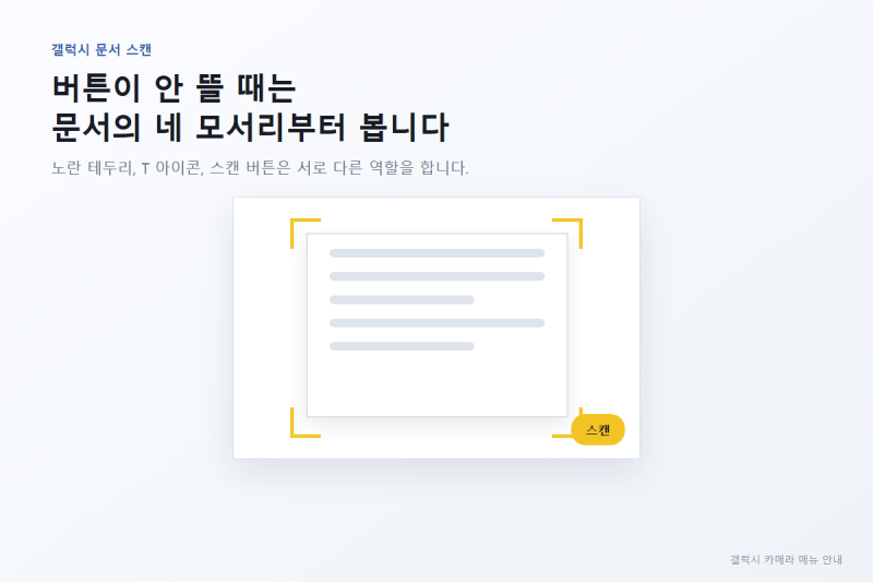 갤럭시 문서 스캔 버튼이 안 뜰 때, 노란 테두리와 T 아이콘부터 구분하세요