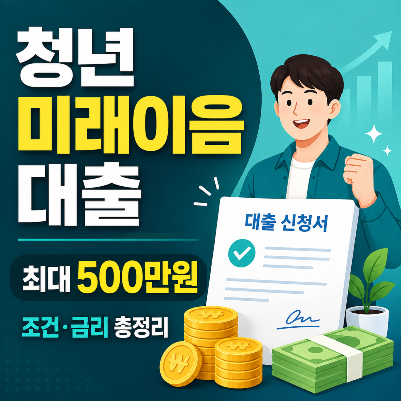 2026 청년 미래이음 대출｜취준생 최대 500만원·조건·금리 총정리