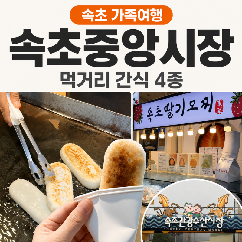 속초중앙시장 먹거리 간식 4종과 공영주차장 후기
