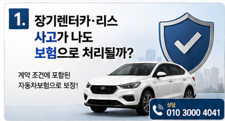 장기렌터카·리스 보험, 사고 나면 어떻게 될까?｜자기부담금부터 보험료 할증까지