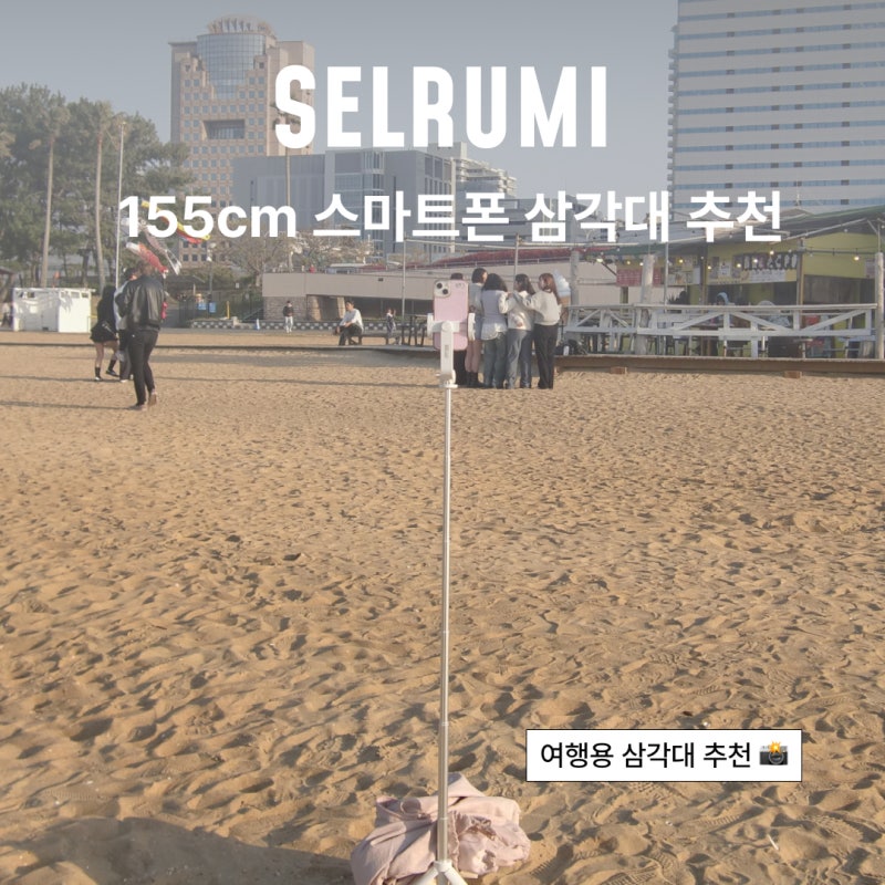 셀루미 스마트폰 삼각대 추천｜혼자여행 4년차가 써본 여행용 삼각대, 여행 사진 잘 찍는 법
