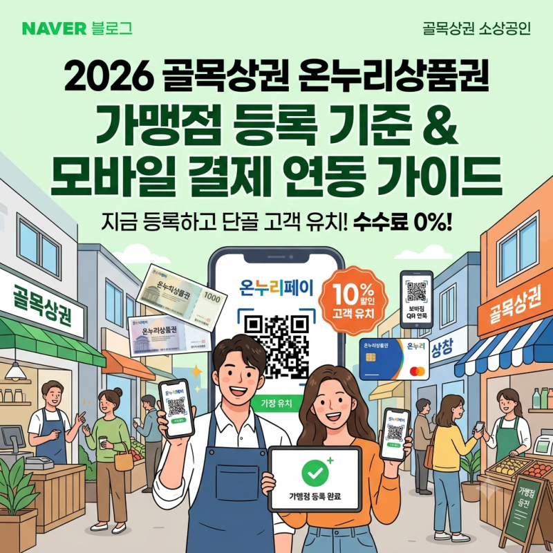 2026 온누리상품권 가맹점 등록 기준 총정리: 골목상권 소상공인 모바일 결제 연동 방법
