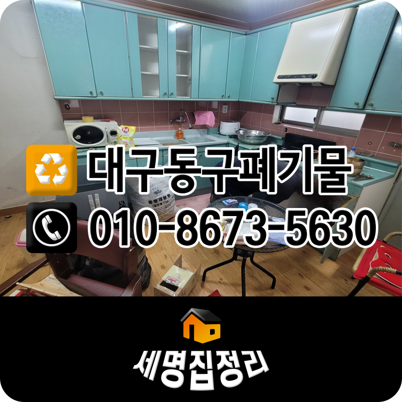 대구 동구 대형폐기물 신고만으로 어려울때 처리방법 신천동 유품정리 맡기는법