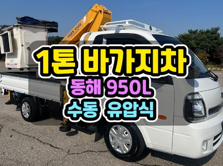 1톤바가지차 중고 동해950 바가지차 제원 정보 총정리 했어요!