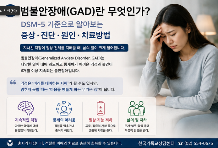 범불안장애(GAD)란 무엇인가? DSM-5 기준으로 알아보는 증상·진단·원인·치료방법