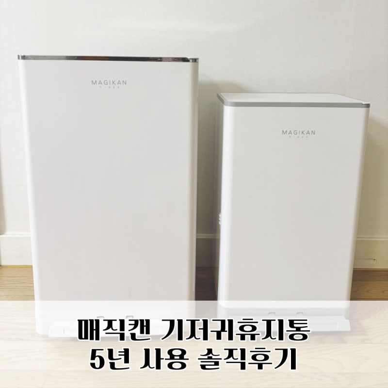 매직캔 기저귀휴지통 5년 써본 후기, MH280·MH250 크기와 리필 비교