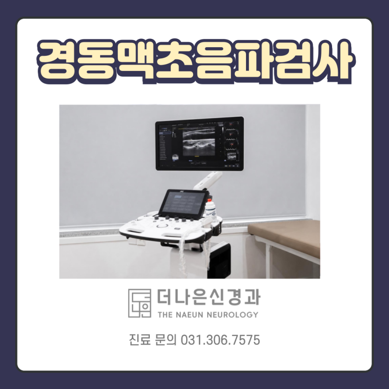 용인 더나은신경과 경동맥 초음파 검사 방법