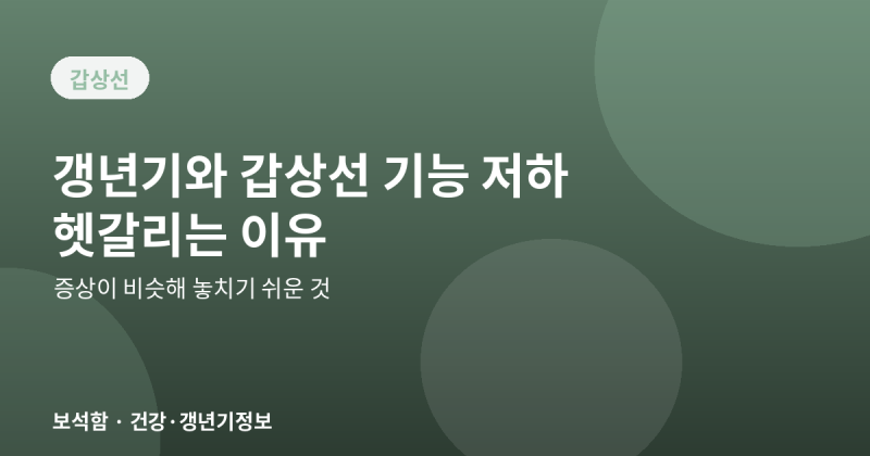 갱년기와 갑상선 기능 저하, 증상이 비슷해 헷갈리는 이유