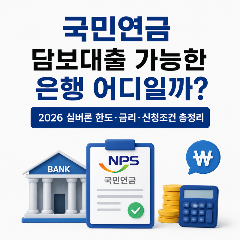 국민연금 담보대출 가능 은행 어디일까? 2026 실버론 한도·금리·신청조건 총정리