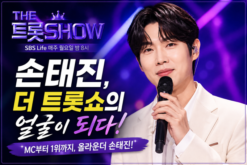 손태진, 이제 ‘더 트롯쇼’의 얼굴로! MC부터 1위까지 제대로 터졌다