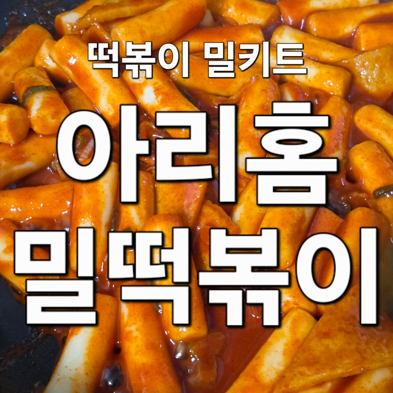 아리홈밀떡볶이 실온보관 초간단 떡볶이 밀키트 야식 캠핑용 솔직 후기