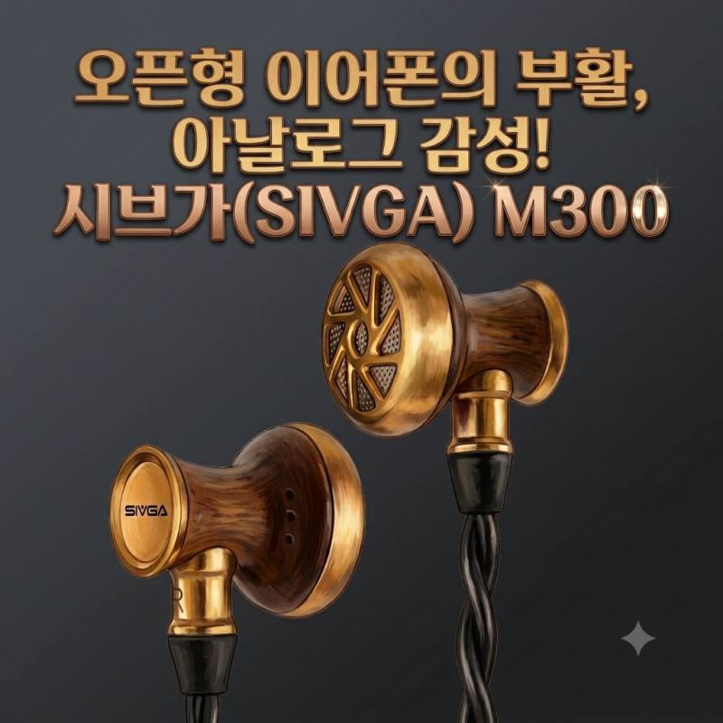 오픈형 이어폰의 부활, 아날로그 감성! 시브가(SIVGA) M300 리뷰