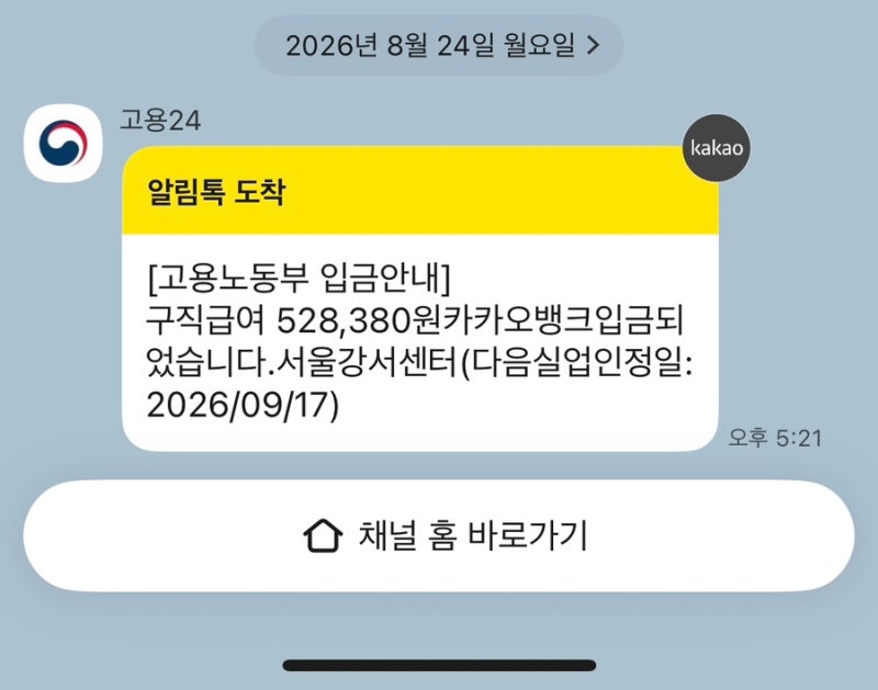 실업급여 1차 입금 후기｜8일치 528,380원 실업급여 입금시간 이직확인서 정정