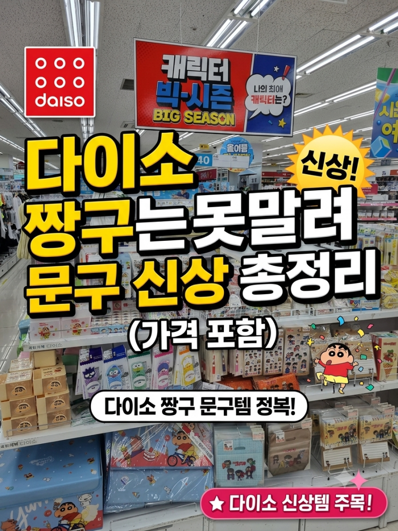 다이소문구 짱구는못말려 볼펜 노트 파우치 신상 총정리 (가격 포함)