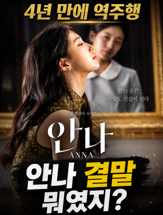 “수지 인생작 맞네” 안나 결말 다시 보니 소름…이유미는 왜 안나가 됐을까?
