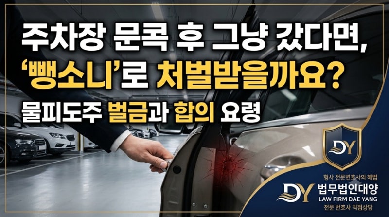 주차장 문콕 후 그냥 가버린 운전자, 뺑소니로 처벌받을까요? | 법무법인 대양