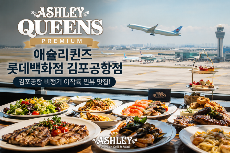 애슐리퀸즈 롯데백화점내 김포공항점, 공항감성뷰맛집