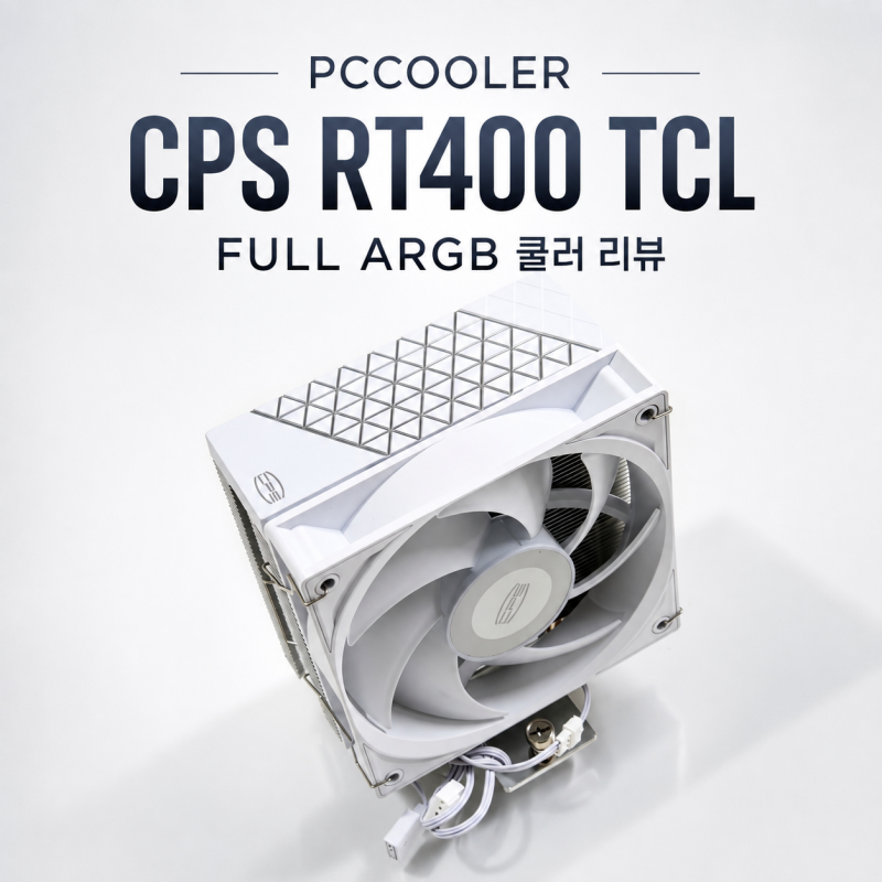 CPU쿨러추천: PCCOOLER CPS RT400 TCL FULL ARGB 리뷰