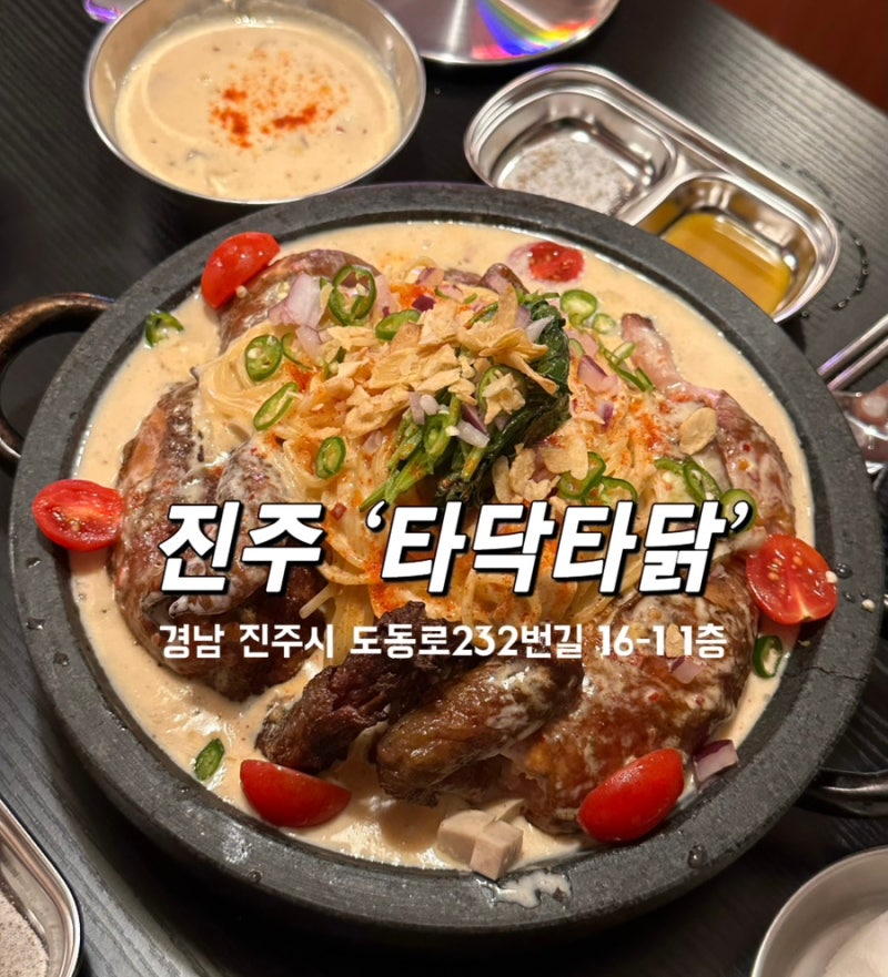 진주 하대동 맛집 “타닥타닭”｜장작불에 구운 닭과 꾸덕한 파스타를 동시에 즐길 수 있는 ....