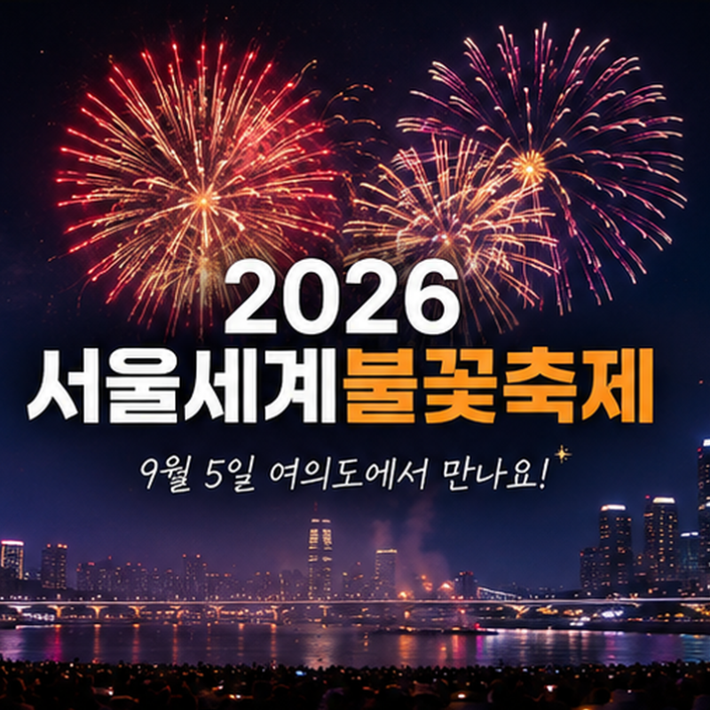 2026 서울세계불꽃축제 일정 총정리 9월 5일 여의도 명당 교통 노들섬 티켓까지