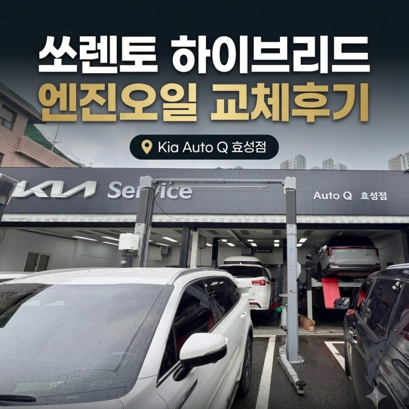 쏘렌토 하이브리드 엔진오일 교체 비용｜기아 오토큐 후기