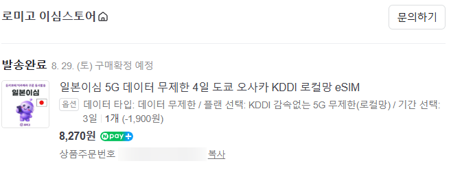 일본이심 교토 2박3일 여행 로미고 eSIM 직접 사용해본 후기
