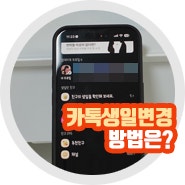 카톡생일설정 방법? 카카오톡 생일 변경 설정 60초내 가능