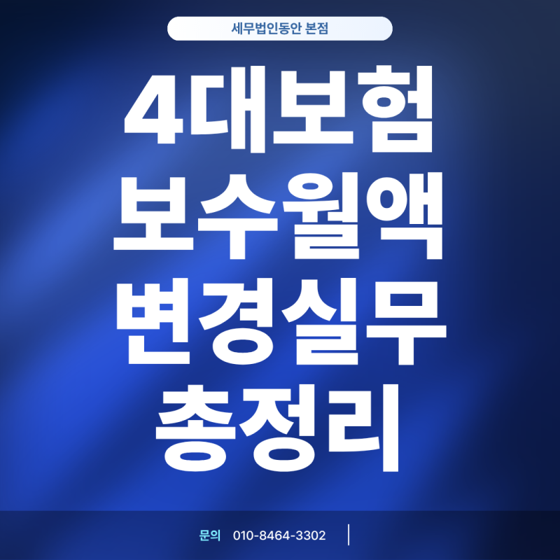 직원 급여 변동 시 4대보험 보수월액(기준소득월액) 변경 실무 총정리