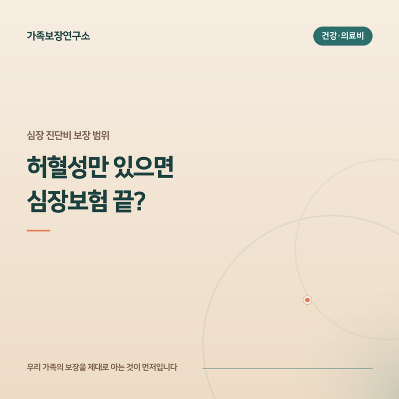 허혈성심장질환 진단비, 부정맥과 심부전도 보장될까요?