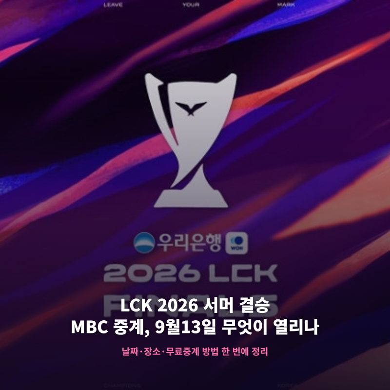 LCK 2026 서머 결승 MBC 중계, 9월13일 무엇이 열리나